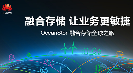 华为OceanStor V3开启全融合数据架构时代