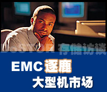 DoSTOR存储访谈 EMC逐鹿大型机市场-DOIT-数据产业媒体与服务平台