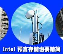 DoSTOR存储分析 英特尔预言存储也需要精简-DOIT-数据产业媒体与服务平台