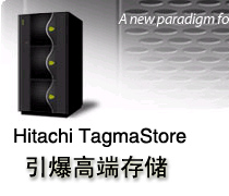 日立发布TagmaStore通用存储平台,引爆高端存储-DOIT-数据产业媒体与服务平台