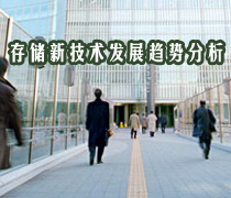 DoSTOR存储分析 存储新技术发展趋势分析与评估-DOIT-数据产业媒体与服务平台