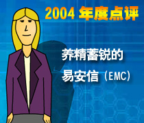 DoSTOR存储分析 2004年度点评:养精蓄锐的EMC-DOIT-数据产业媒体与服务平台