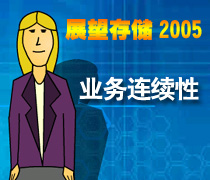 DoSTOR存储分析 展望2005年业务连续性:专家点评-DOIT-数据产业媒体与服务平台