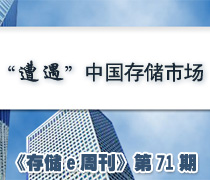 《存储e周刊》第71期存储特写:遭遇2005存储市场-DOIT-数据产业媒体与服务平台