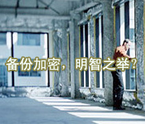 DoSTOR存储分析 对备份进行加密,明智之举?-DOIT-数据产业媒体与服务平台