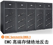 DoSTOR存储分析 EMC发布DMX-3,高端绝地反击-DOIT-数据产业媒体与服务平台
