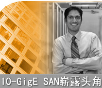 DoSTOR存储分析 10-GigE SAN将在SNW上崭露头角-DOIT-数据产业媒体与服务平台