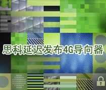 DoSTOR存储分析 思科延迟发布4-Gbit/s导向器-DOIT-数据产业媒体与服务平台