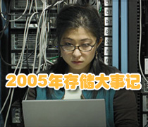 《信息存储》2006年度特辑:2005年存储大事记-DOIT-数据产业媒体与服务平台