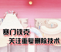 DoSTOR存储分析 重复删除技术受赛门铁克关注-DOIT-数据产业媒体与服务平台