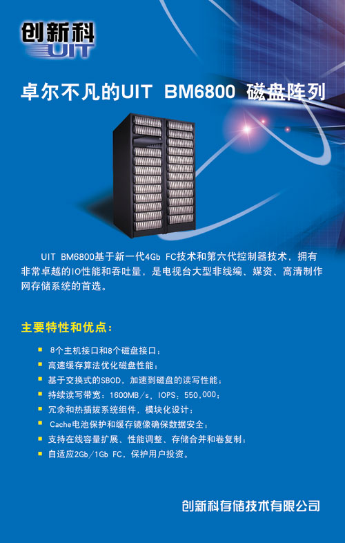 创新科科技新品发布-BM6800存储系统介绍-DOIT-数据产业媒体与服务平台