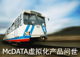 DoSTOR存储分析 McDATA虚拟化产品终于问世-DOIT-数据产业媒体与服务平台