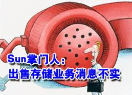DoSTOR存储分析 Sun存储掌门人:收购谣言不实-DOIT-数据产业媒体与服务平台