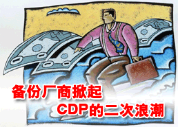 DoSTOR存储分析 备份厂商掀起第二次CDP浪潮-DOIT-数据产业媒体与服务平台