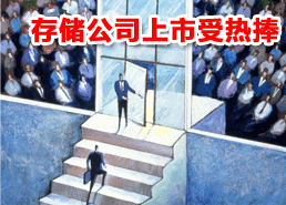 DoSTOR存储分析 Isilon与Double-Take成功上市-DOIT-数据产业媒体与服务平台