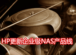 DoSTOR存储分析 惠普更新企业级NAS产品线-DOIT-数据产业媒体与服务平台