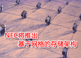DoSTOR存储分析 NEC将推出基于网格的存储架构-DOIT-数据产业媒体与服务平台