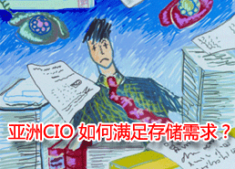 DoSTOR存储分析 亚洲CIO 如何满足存储需求?-DOIT-数据产业媒体与服务平台
