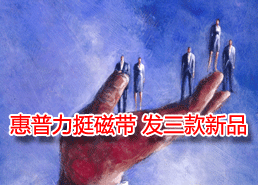 DoSTOR存储分析 惠普力挺磁带 北美发三款新品-DOIT-数据产业媒体与服务平台