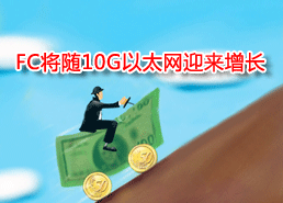DoSTOR存储分析 FC将伴随10G以太网迎来增长-DOIT-数据产业媒体与服务平台