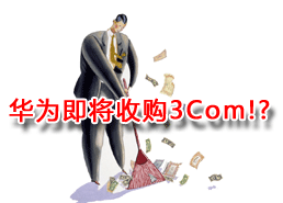 DoSTOR存储新闻 传华为将在11日宣布收购3Com-DOIT-数据产业媒体与服务平台
