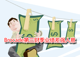DoSTOR存储分析 Brocade Q3业绩差强人意-DOIT-数据产业媒体与服务平台