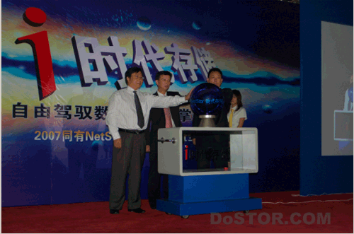 引领i时代存储 同有NetStor新品在京拉开帷幕-DOIT-数据产业媒体与服务平台