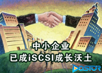 DoSTOR存储分析 中小企业已成iSCSI成长沃土-DOIT-数据产业媒体与服务平台
